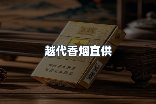 越代香烟直供