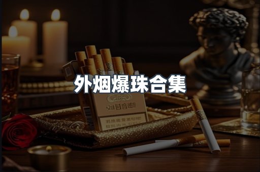 外烟爆珠合集