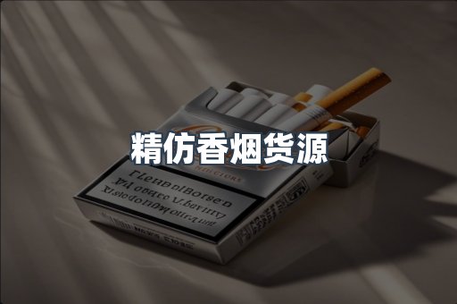 精仿香烟货源