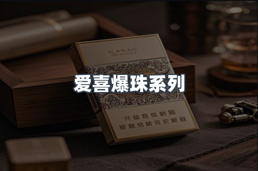 爱喜爆珠系列
